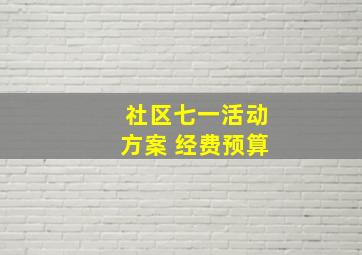 社区七一活动方案 经费预算